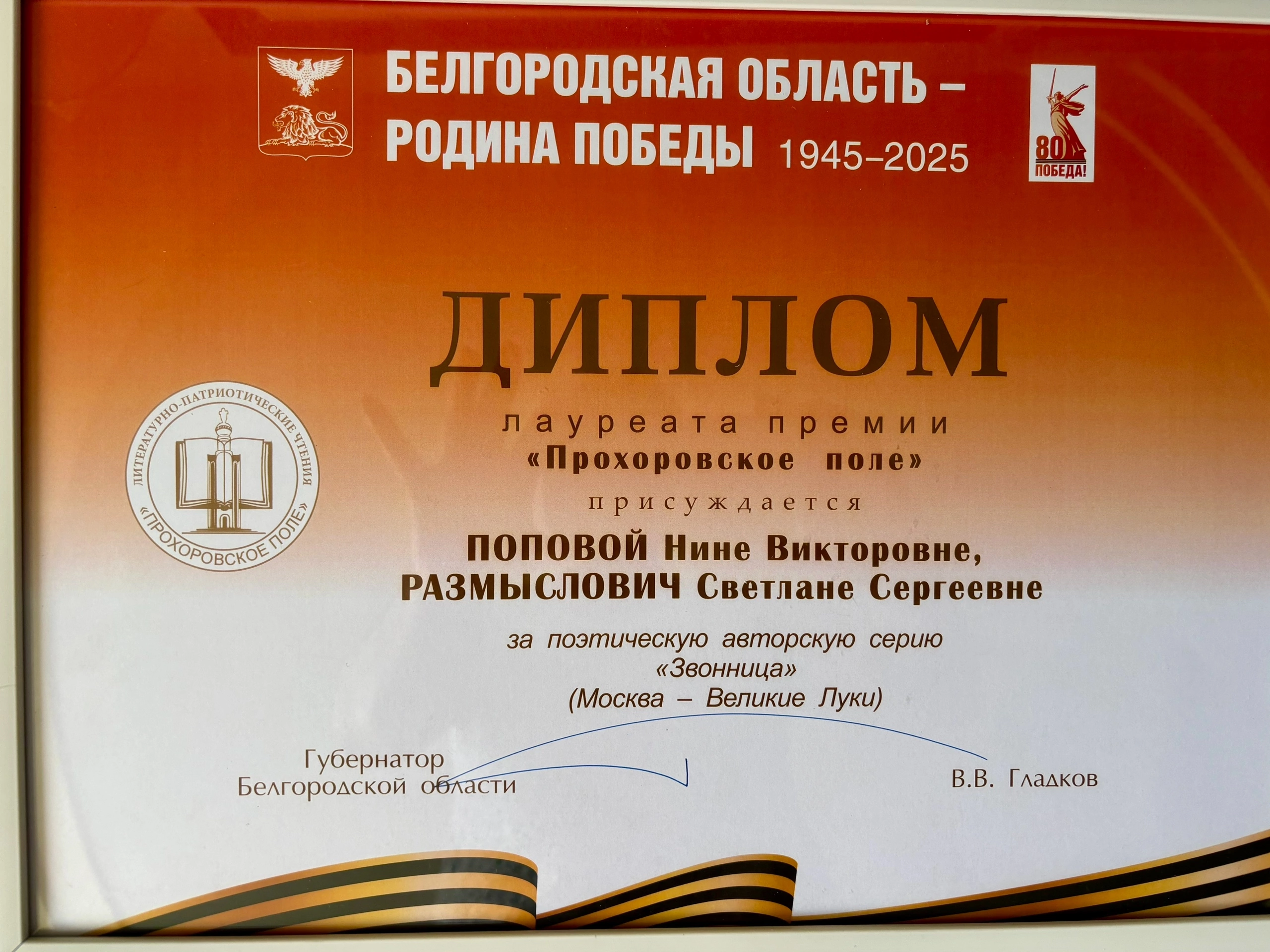 Лауреат премии “Прохоровское Поле – 2025”